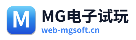 MG电子试玩